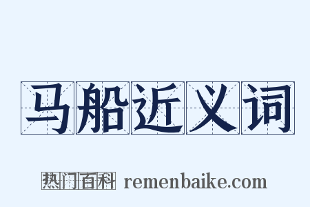 马船近义词是什么意思的图片